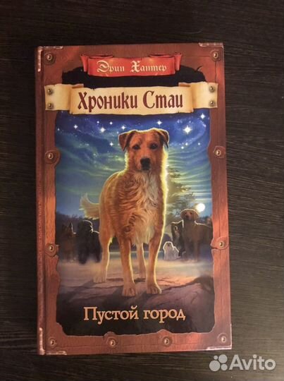 Книга Эрин Хантер «Хроники Стаи» Пустой Город