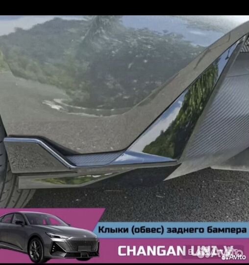 Клыки заднего бампера (элероны) changan UNI-V