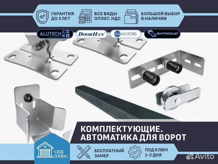 Комплектующие для откатных ворот
