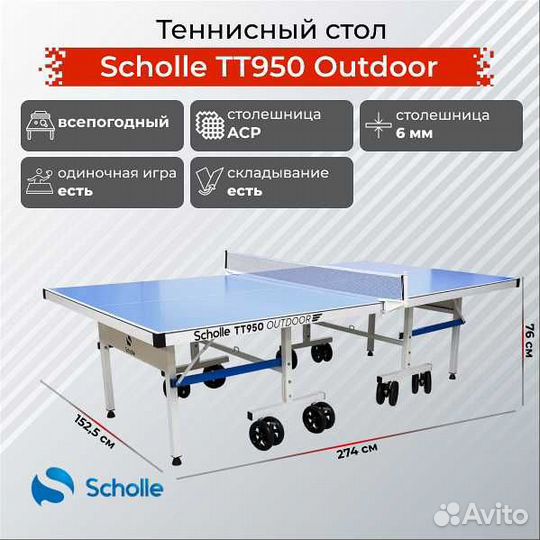 Теннисный стол всепогодный Scholle TT950 Outdoor
