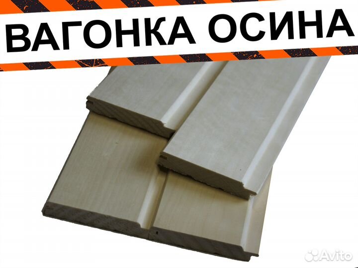 Вагонка осина