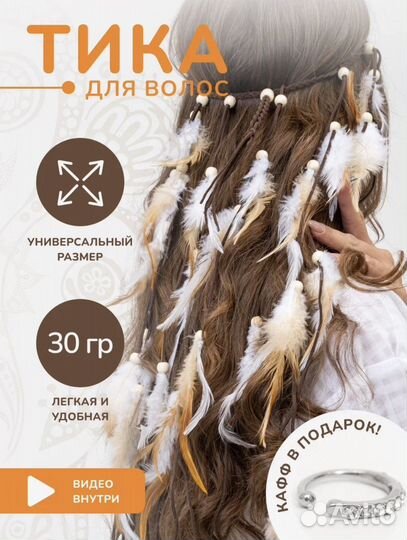 Повязка на голову с перьями Тика