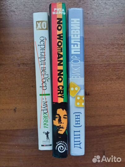 Книги Виктор Пелевин, Бернард Вербер, Рита Марли