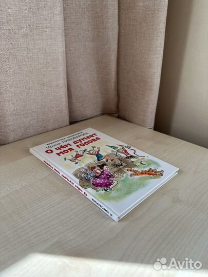 Книга «о чем думает моя голова»