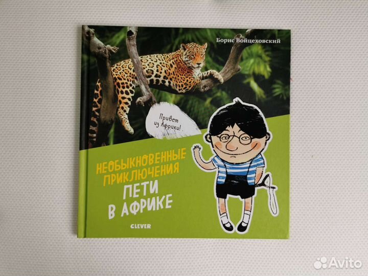 Необыкновенные приключения Пети в Африке