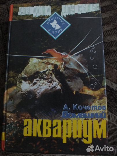 Книга домашний аквариум