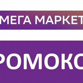 Промокод мегамаркет 1000р