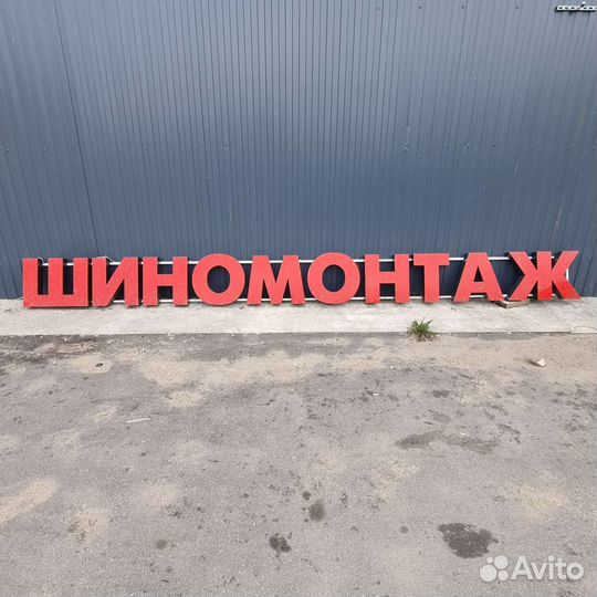 Реклама шиномонтаж