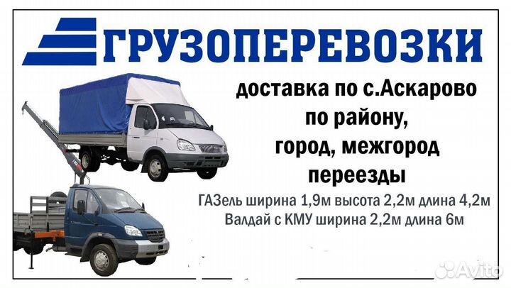 Грузоперевозки газель 4.2 м.Валдай кму.Ш 2.20.Д 6м