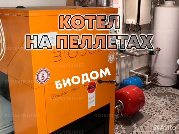 Котел на Пеллетах Биодом Biodom Новый
