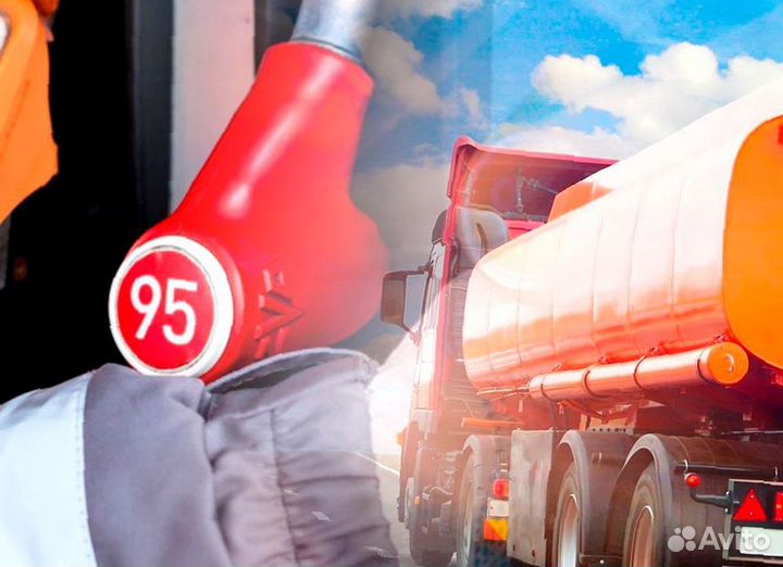 С бензином 95 всегда в пути