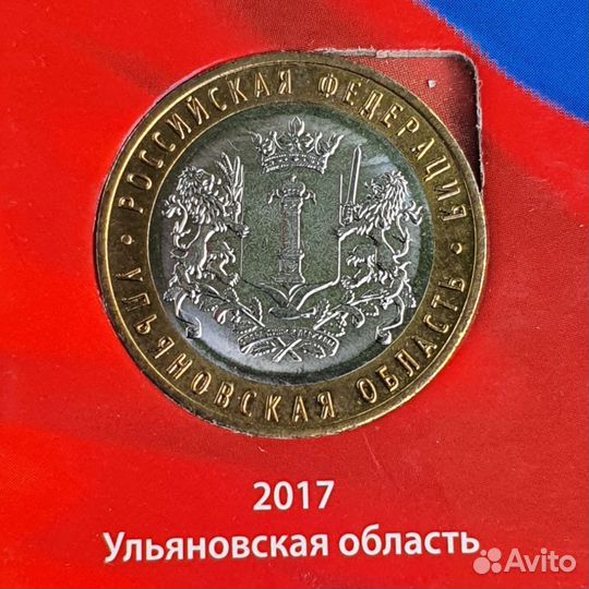 Ульяновская обл. Монета юбилейная 10р биметалл