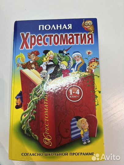 Хрестоматия 1-4 класс
