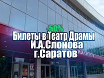 Билеты в Театр драмы Ивана Слонова Саратов -50%