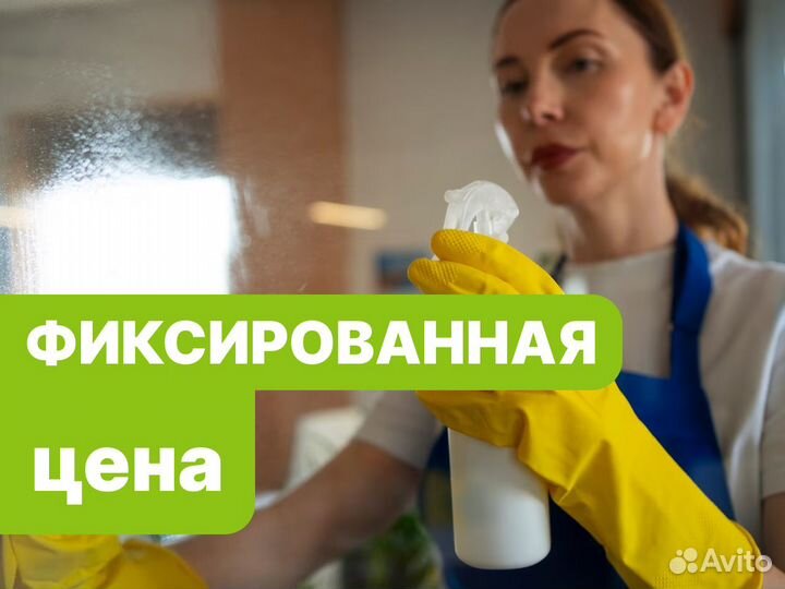 Клининг / Уборка квартир и домов. Частник