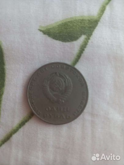 Один рубль СССР