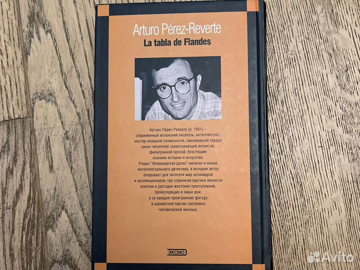Артуро Перес-Реверте Фламандская доска