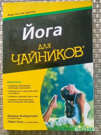 Книга Йога для чайников