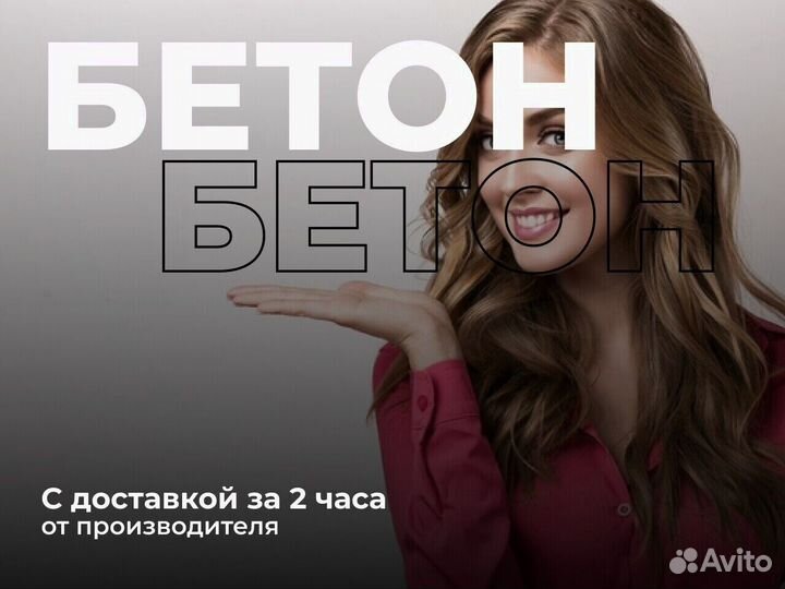 Бетон