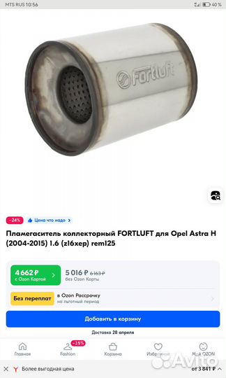 Пламегаситель Опель Астра