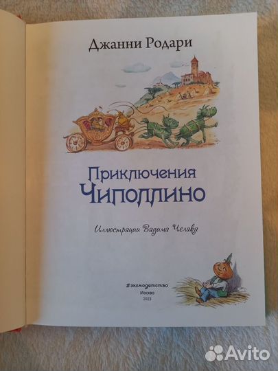 Новая книга Приключения Чиполлино