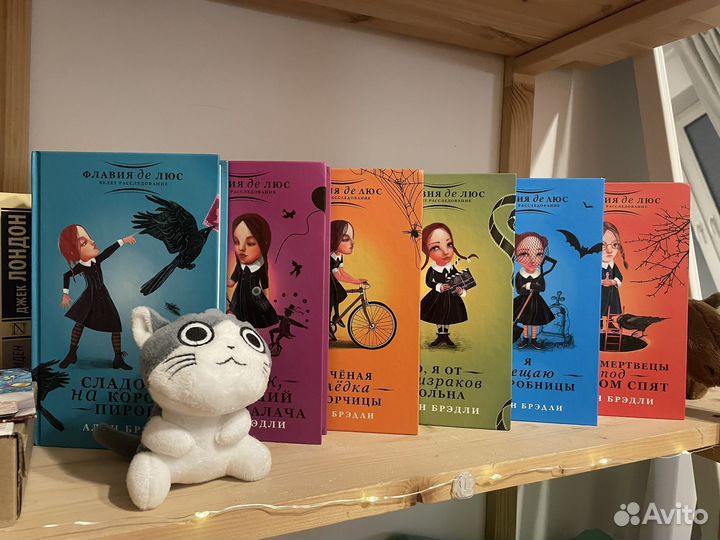 Алан Брэдли Флавия ДЕ люс