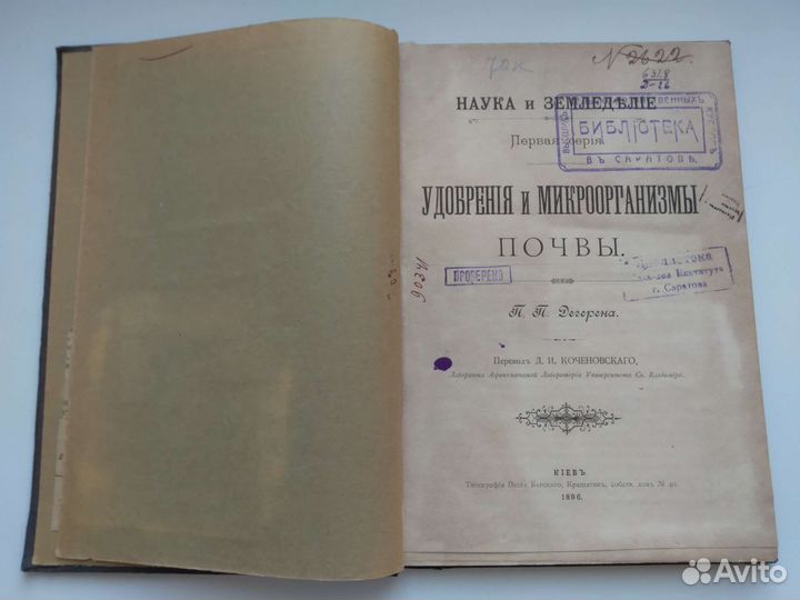 Удобрения и микроорганизмы почвы. Дегерена 1896 г