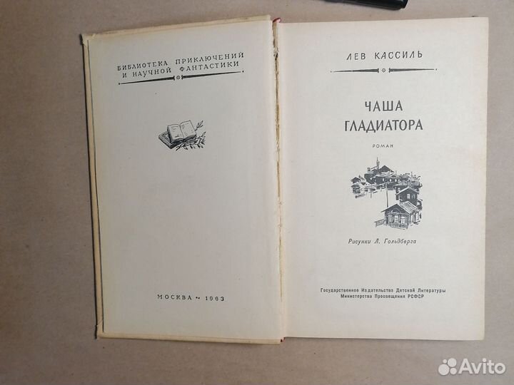 Чаша гладиатора Кассиль Лев Абрамович