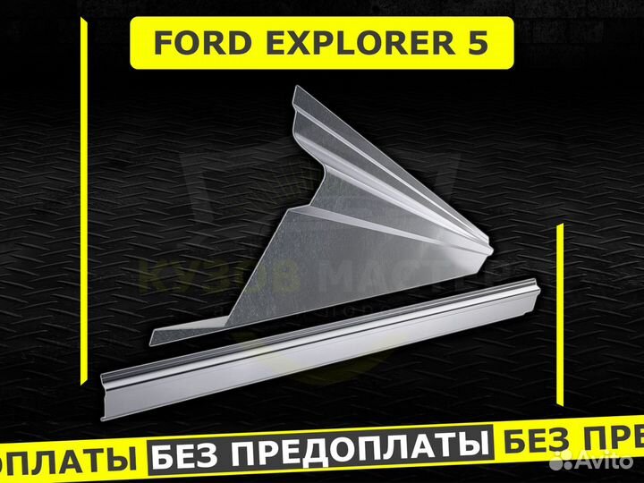 Ford Explorer 5 пороги ремонтные кузовные