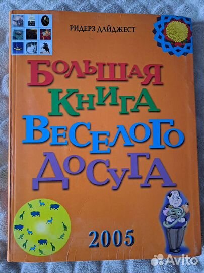 Большая книга веселого досуга