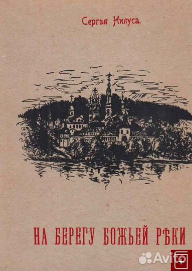 Нилус на берегу реки. На берегу божьей реки. записки православного.. на берегу реки божией книга нилуса. нилус на берегу божьей реки. нилус книги.