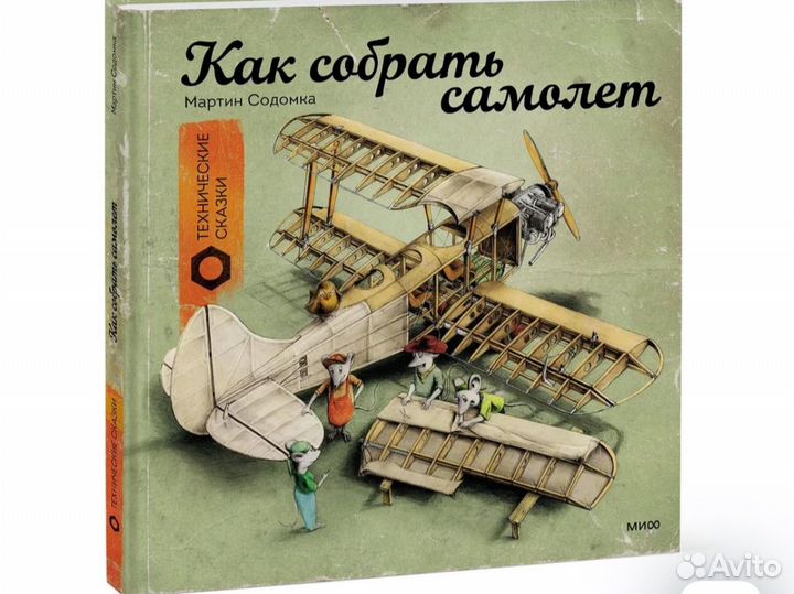 Книги М. Содомка. Технические сказки