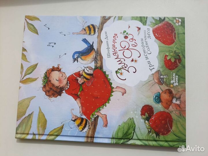 Новая земляничная фея