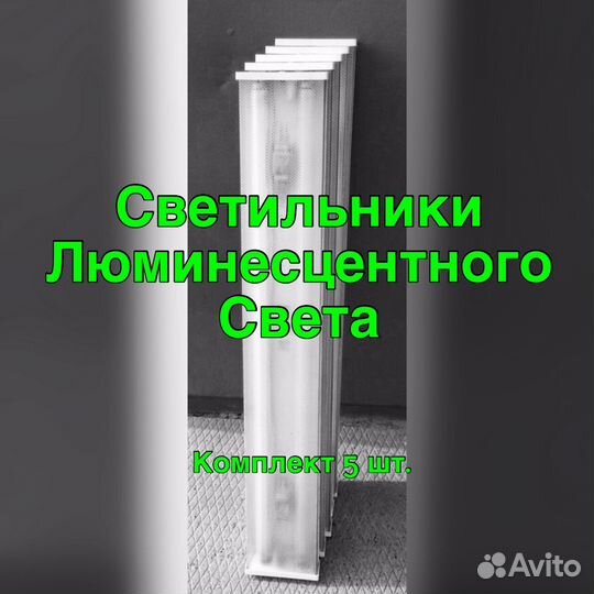 Комплект 5 / Светильники люминесцентного света