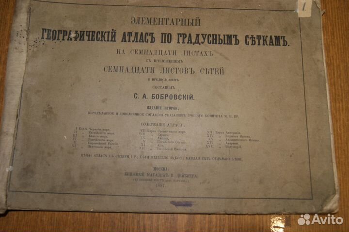 Старинный географический атлас 1887 года