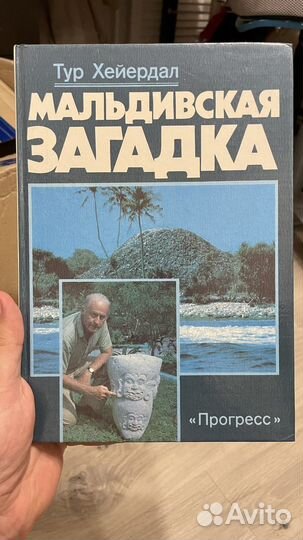 Мальдивская загадка, Тур Хейердал