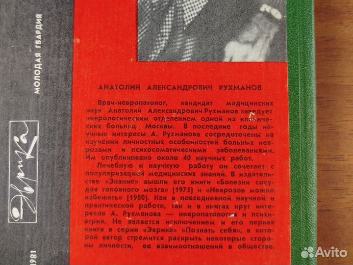 А. Рухманов. Познай себя. 1981г