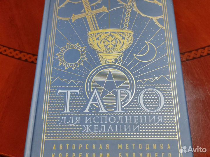 Книга Таро