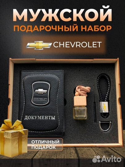 Подарочный набор аксессуары для машины Chevrolet