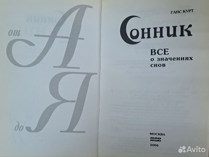 Сонник Все о значениях снов Ганс Курт