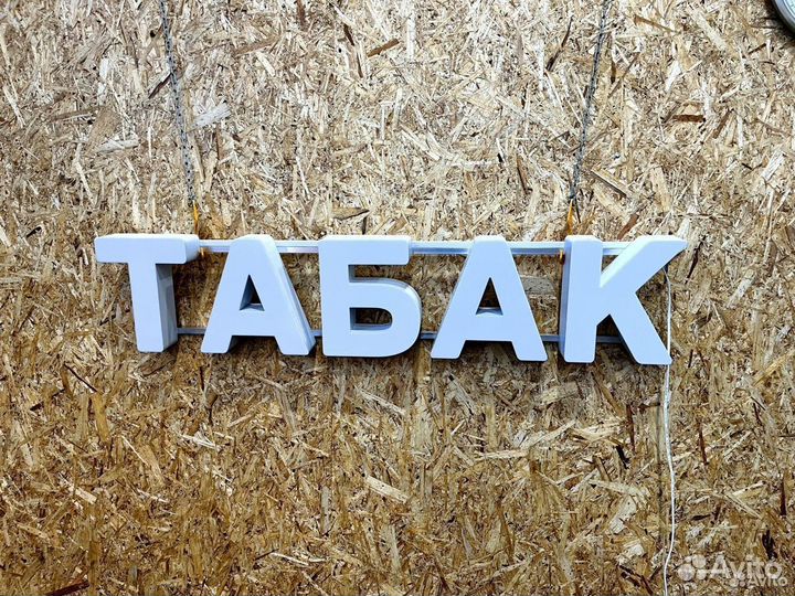 Вывеска Табак 25х120см, новая, в наличии