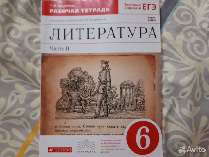 Т.Ф. Курдюмова. Рабочая тетрадь. Литература