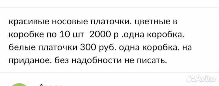 Носовые платки
