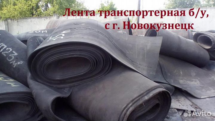 Конвейерная (транспортерная) лента б/у