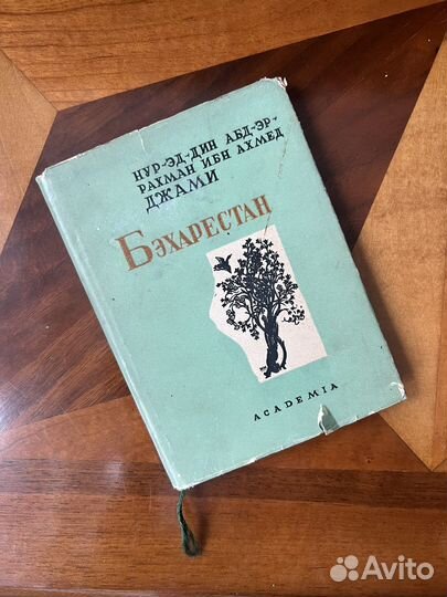 Academia “Бэхарестан” Джами, 1935г