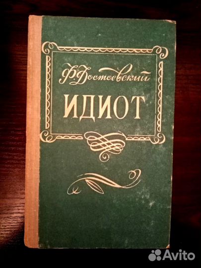 Идиот, Первое открытие, Приключения Оливера Твиста