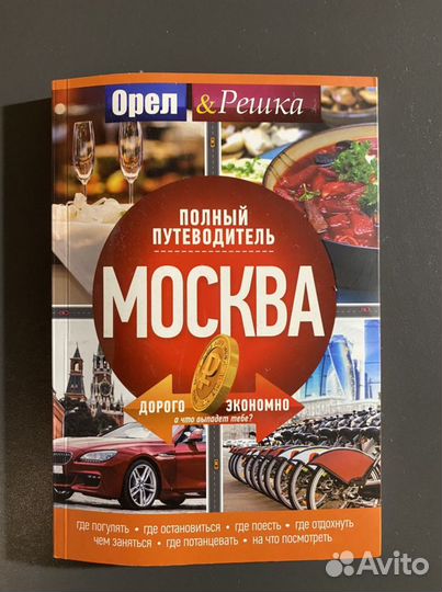Москва: полный путеводитель орла и решки