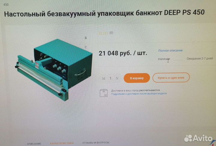 Упаковщик Безвакумный