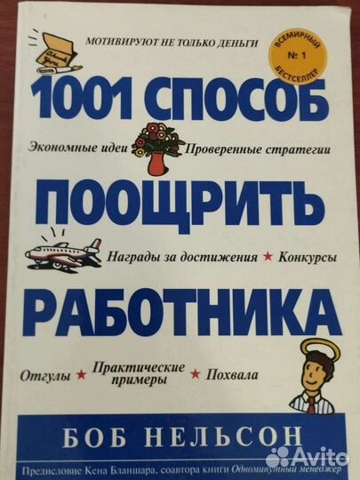 1001 способ поощрить работника