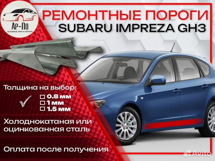 Ремонтные пороги на Subaru Impreza GH